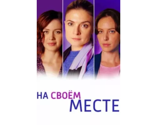 На своем месте сериал смотреть На своем месте сериал смотреть
