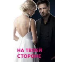 На твоей стороне ( 2019)