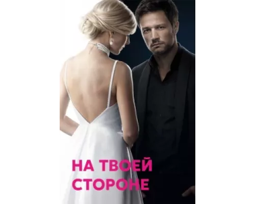 На твоей стороне  сериал смотреть