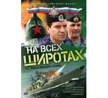 На всех широтах ( 2009)