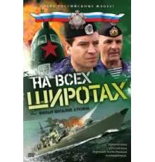 На всех широтах ( 2009)