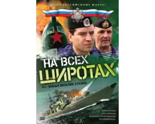 На всех широтах  сериал смотреть
