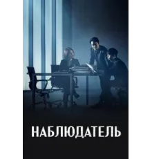 Наблюдатель ( 2019)