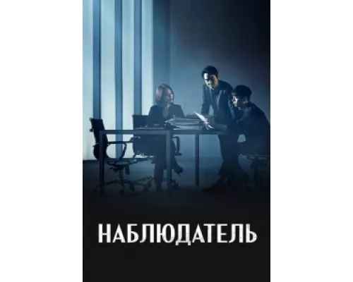 Наблюдатель сериал смотреть Наблюдатель сериал смотреть