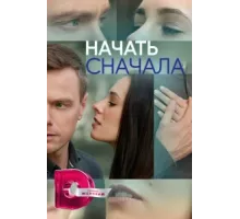 Начать сначала ( 2024)