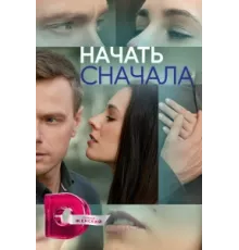 Начать сначала ( 2024)