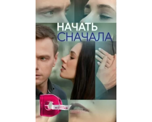 Начать сначала  сериал смотреть