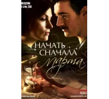 Начать сначала. Марта ( 2008)