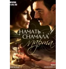 Начать сначала. Марта ( 2008)