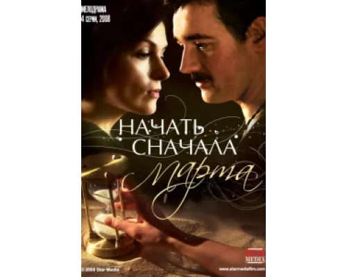 Начать сначала. Марта сериал смотреть Начать сначала. Марта сериал смотреть