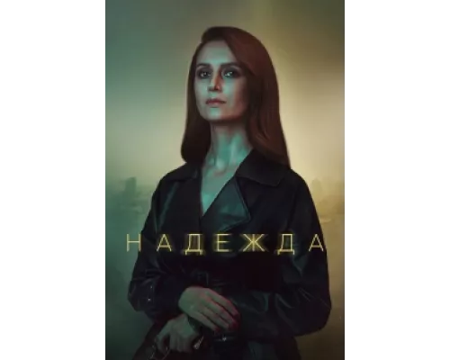 Надежда  сериал смотреть