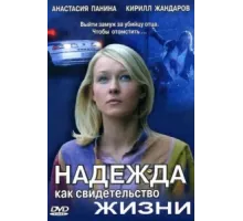 Надежда как свидетельство жизни ( 2008)