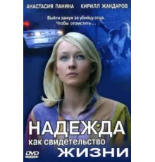 Надежда как свидетельство жизни ( 2008)