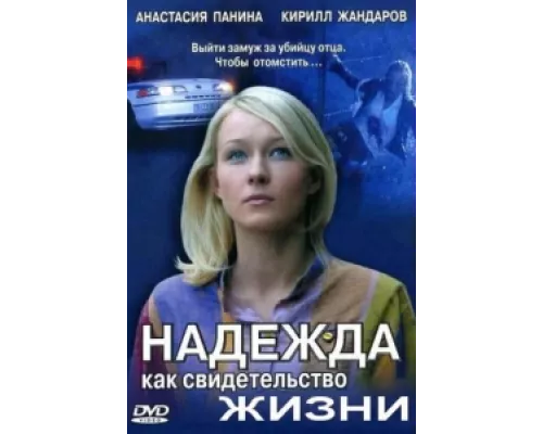 Надежда как свидетельство жизни сериал смотреть Надежда как свидетельство жизни сериал смотреть