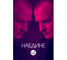 Наедине ( 2019)