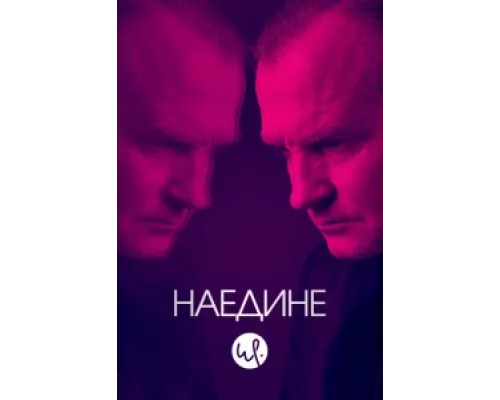Наедине  сериал смотреть