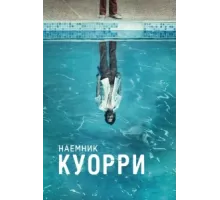 Наемник Куорри ( 2016)