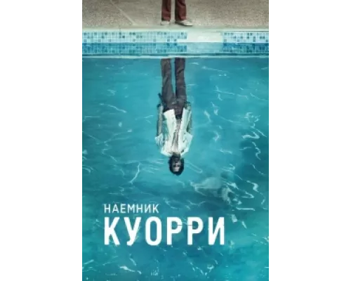 Наемник Куорри сериал смотреть Наемник Куорри сериал смотреть