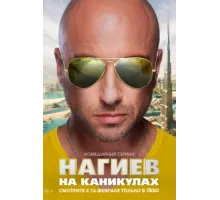 Нагиев на каникулах ( 2021)