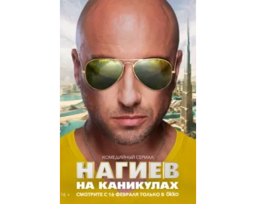 Нагиев на каникулах сериал смотреть Нагиев на каникулах сериал смотреть
