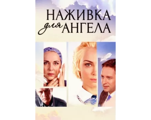 Наживка для ангела сериал смотреть Наживка для ангела сериал смотреть