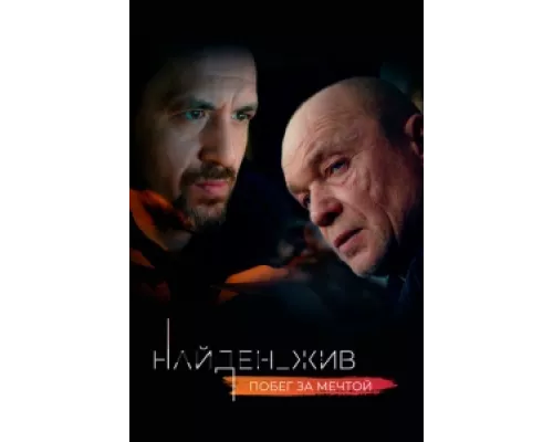 Найден_жив  сериал смотреть