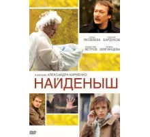 Найденыш ( 2009)