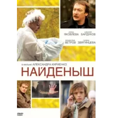 Найденыш ( 2009)
