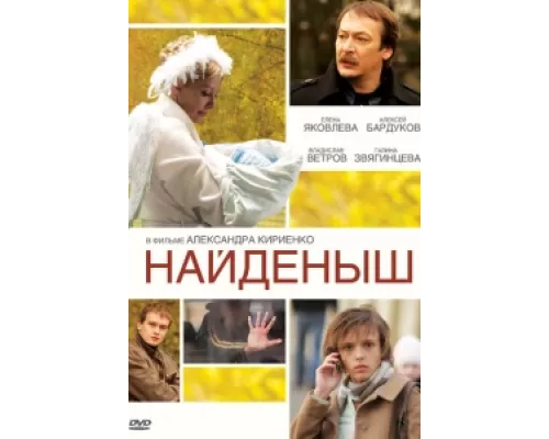 Найденыш  сериал смотреть