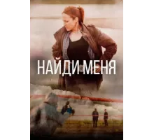 Найди меня ( 2022)