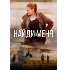 Найди меня ( 2022)