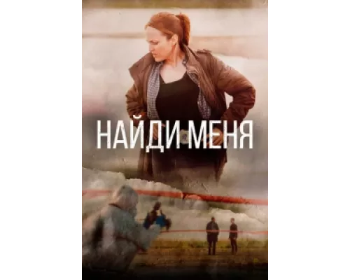 Найди меня  сериал смотреть