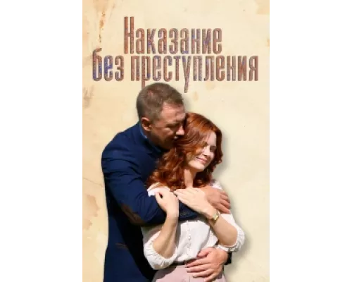 Наказание без преступления сериал смотреть Наказание без преступления сериал смотреть