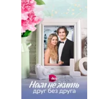 Нам не жить друг без друга ( 2023)
