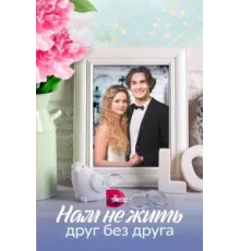 Нам не жить друг без друга ( 2023)
