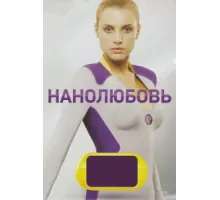 Нанолюбовь ( 2010)