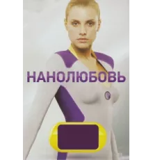 Нанолюбовь ( 2010)