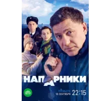 Напарники ( 2022)