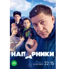 Напарники ( 2022)