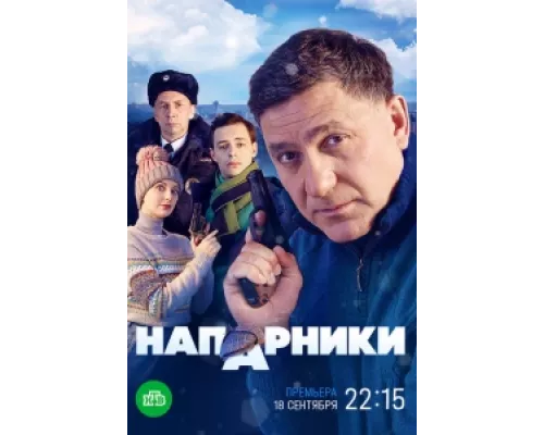 Напарники сериал смотреть Напарники сериал смотреть