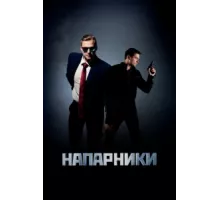 Напарники ( 2019)