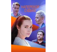 Наперекор судьбе ( 2021)