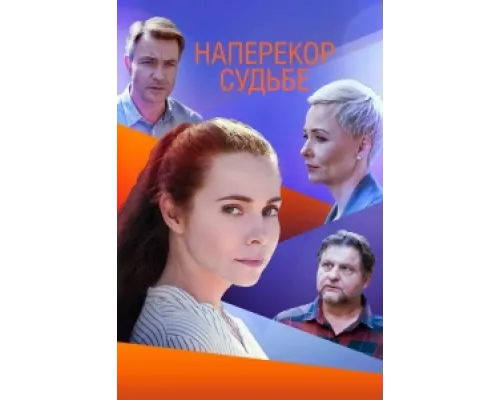 Наперекор судьбе сериал смотреть Наперекор судьбе сериал смотреть