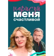 Нарисуй меня счастливой ( 2022)