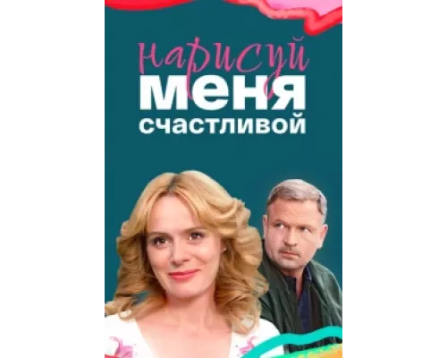 Нарисуй меня счастливой сериал смотреть Нарисуй меня счастливой сериал смотреть