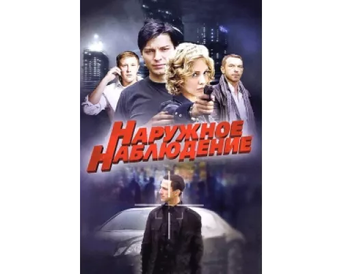 Наружное наблюдение  сериал смотреть