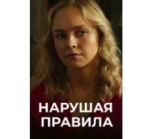 Нарушая правила ( 2019)
