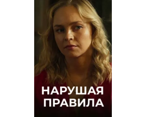 Нарушая правила сериал смотреть Нарушая правила сериал смотреть