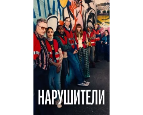 Нарушители сериал смотреть Нарушители сериал смотреть