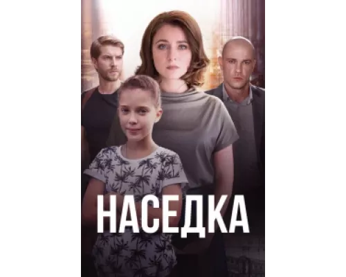 Наседка  сериал смотреть